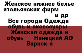 Женское нижнее белье итальянских фирм:Lormar/Sielei/Dimanche/Leilieve и др. - Все города Одежда, обувь и аксессуары » Женская одежда и обувь   . Ненецкий АО,Варнек п.